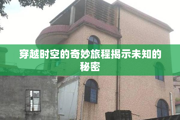 穿越时空的奇妙旅程揭示未知的秘密