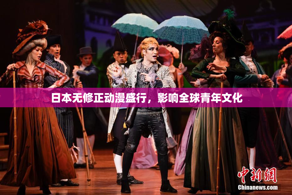日本无修正动漫盛行，影响全球青年文化