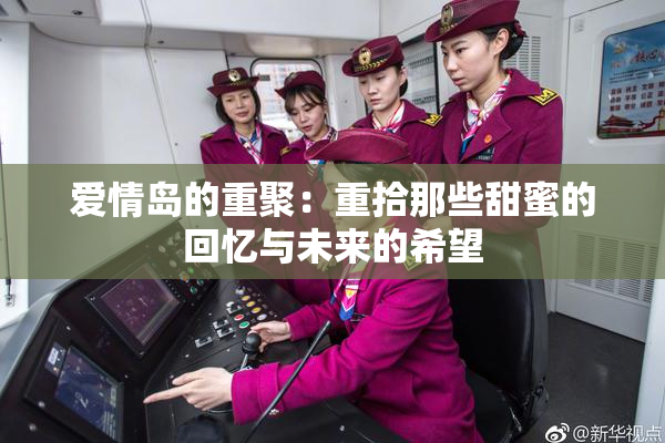 爱情岛的重聚：重拾那些甜蜜的回忆与未来的希望