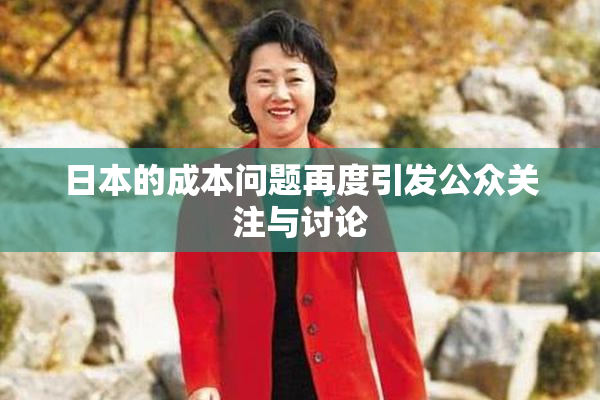 日本的成本问题再度引发公众关注与讨论