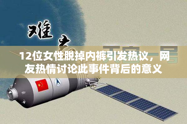 12位女性脱掉内裤引发热议，网友热情讨论此事件背后的意义
