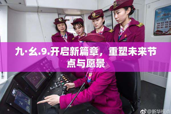 九·幺.9.开启新篇章，重塑未来节点与愿景