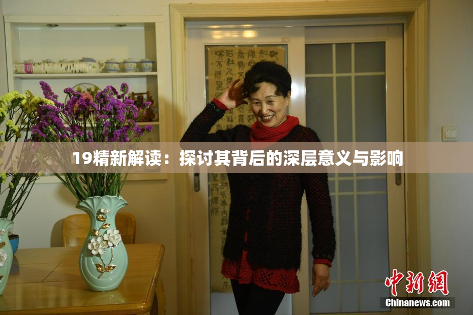 19精新解读：探讨其背后的深层意义与影响