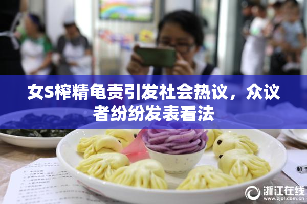 女S榨精龟责引发社会热议，众议者纷纷发表看法
