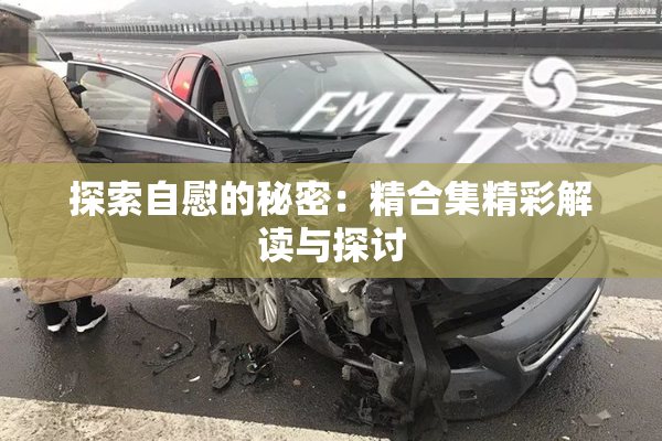 探索自慰的秘密：精合集精彩解读与探讨