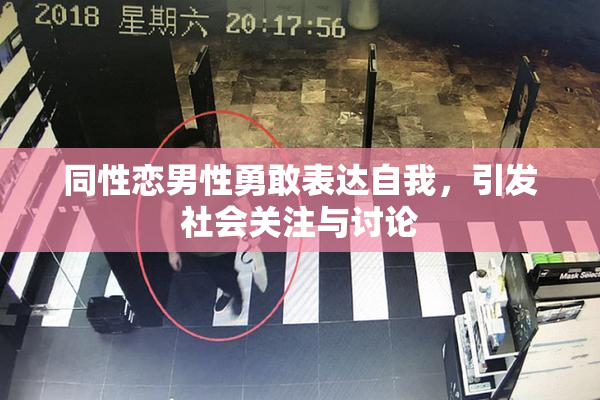 同性恋男性勇敢表达自我，引发社会关注与讨论