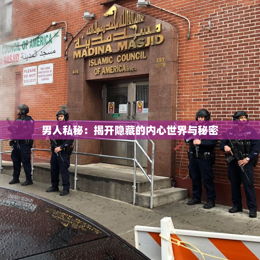 男人私秘：揭开隐藏的内心世界与秘密