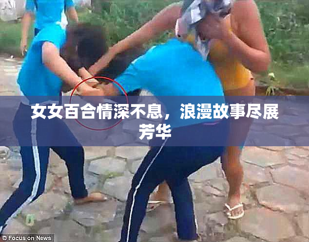 女女百合情深不息，浪漫故事尽展芳华