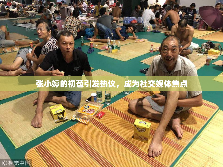 张小婷的初苞引发热议，成为社交媒体焦点