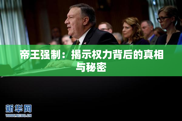 帝王强制：揭示权力背后的真相与秘密