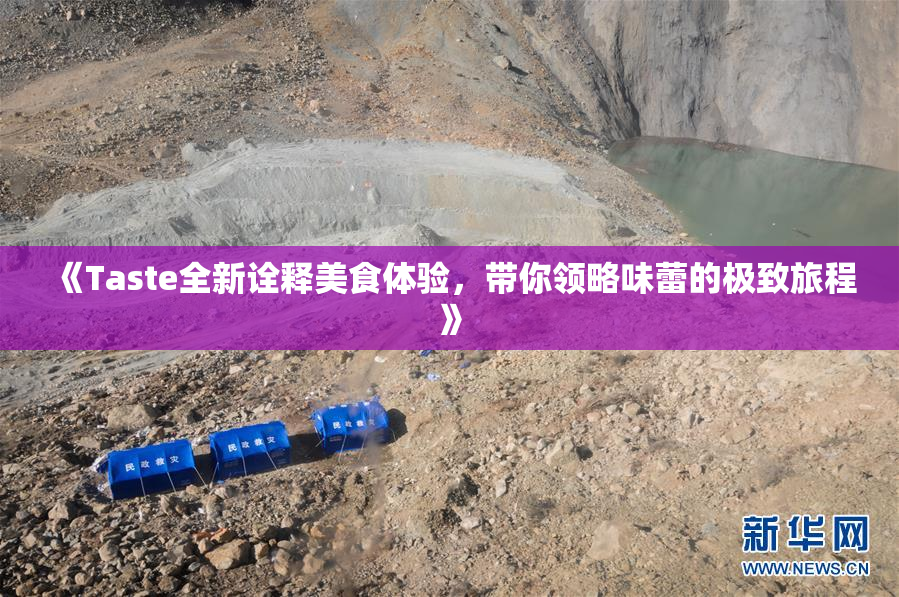 《Taste全新诠释美食体验，带你领略味蕾的极致旅程》