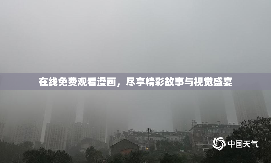 在线免费观看漫画，尽享精彩故事与视觉盛宴