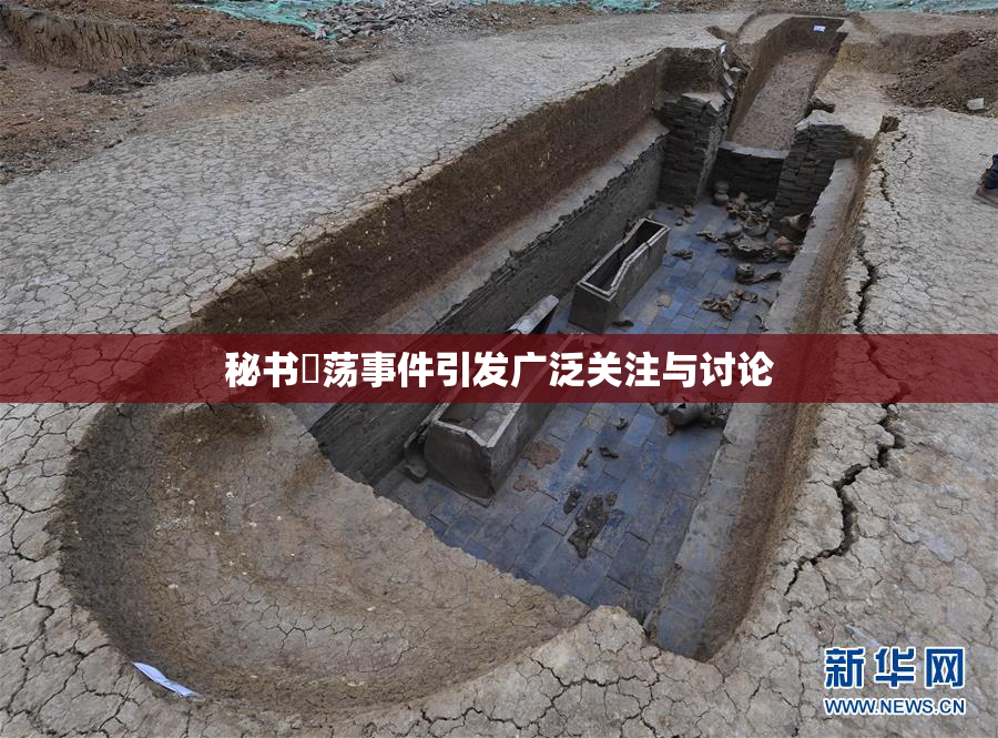 秘书婬荡事件引发广泛关注与讨论