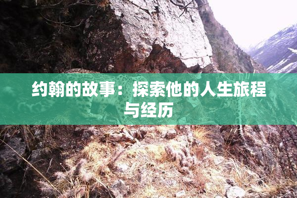 约翰的故事：探索他的人生旅程与经历