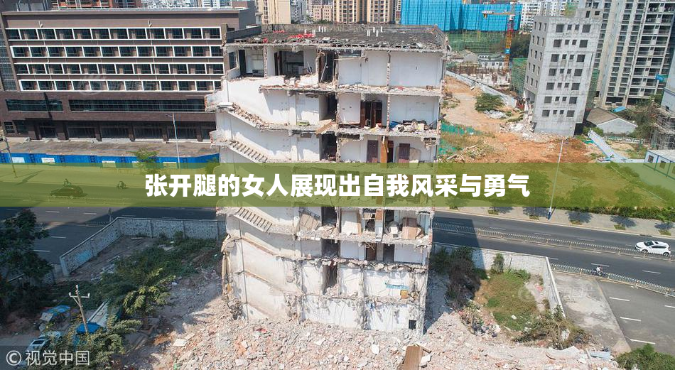 张开腿的女人展现出自我风采与勇气