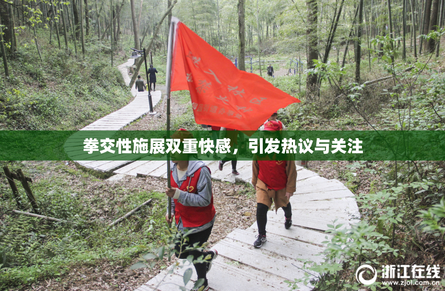 拳交性施展双重快感，引发热议与关注