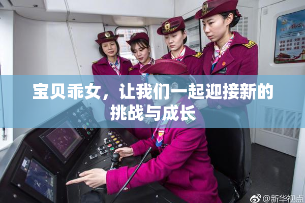宝贝乖女，让我们一起迎接新的挑战与成长