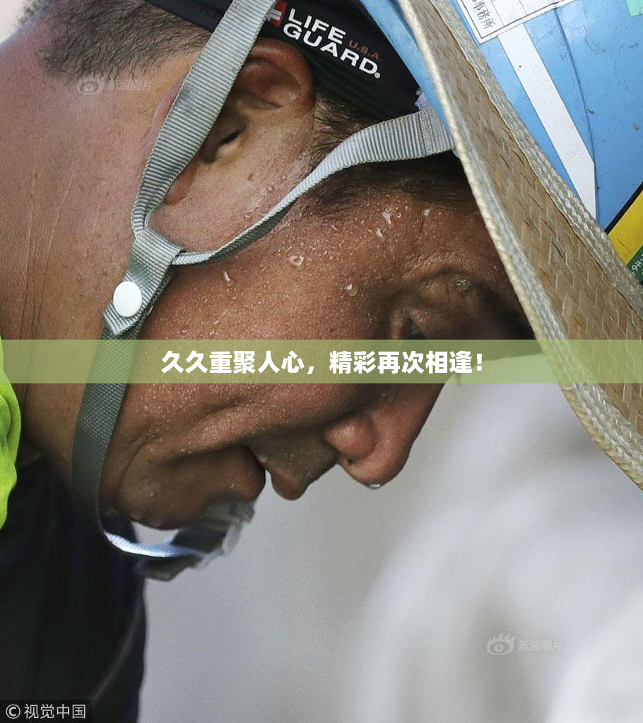 久久重聚人心，精彩再次相逢！