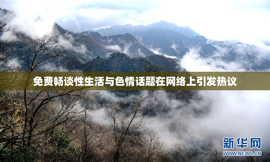 免费畅谈性生活与色情话题在网络上引发热议