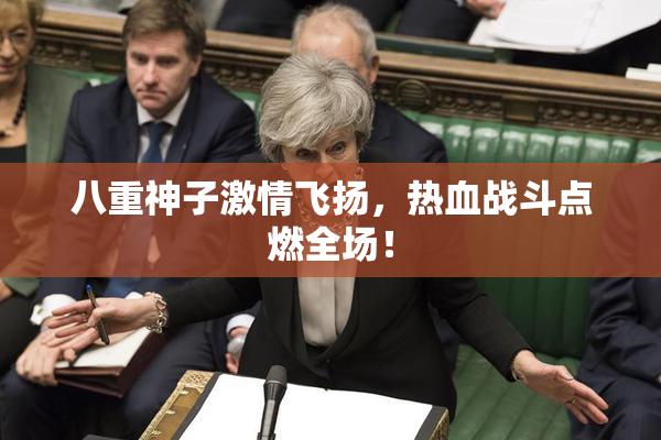 八重神子激情飞扬，热血战斗点燃全场！