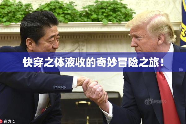 快穿之体液收的奇妙冒险之旅！