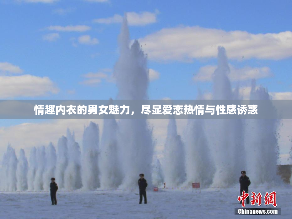 情趣内衣的男女魅力，尽显爱恋热情与性感诱惑