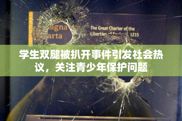 学生双腿被扒开事件引发社会热议，关注青少年保护问题
