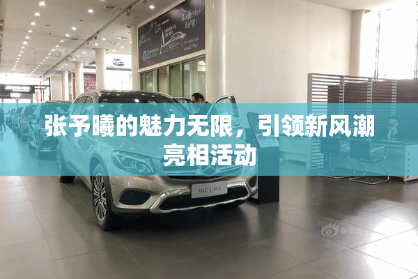 张予曦的魅力无限，引领新风潮亮相活动