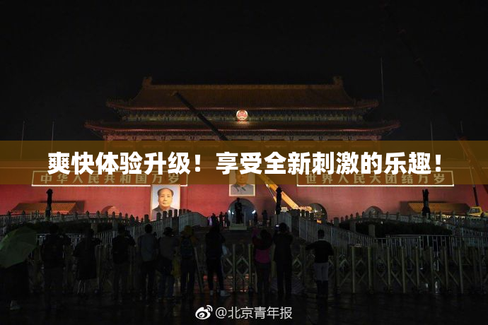 爽快体验升级！享受全新刺激的乐趣！