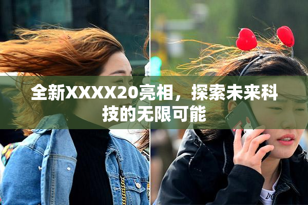 全新XXXX20亮相，探索未来科技的无限可能