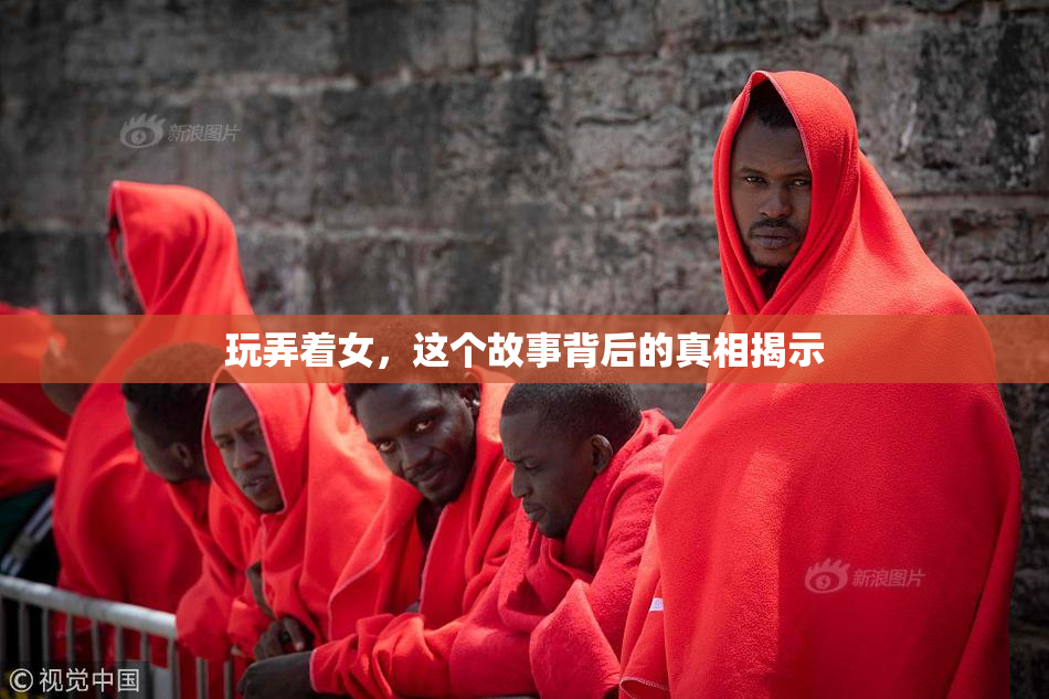 玩弄着女，这个故事背后的真相揭示