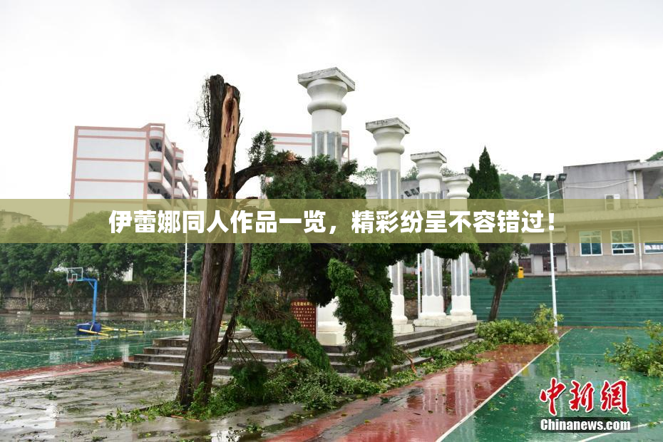 伊蕾娜同人作品一览，精彩纷呈不容错过！