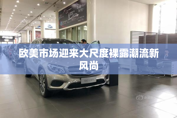 欧美市场迎来大尺度裸露潮流新风尚