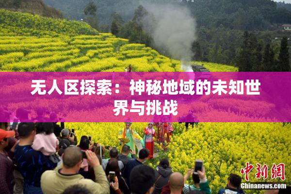 无人区探索：神秘地域的未知世界与挑战