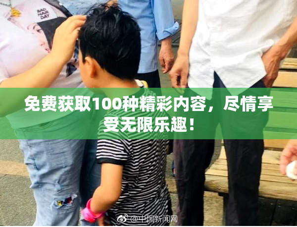 免费获取100种精彩内容，尽情享受无限乐趣！
