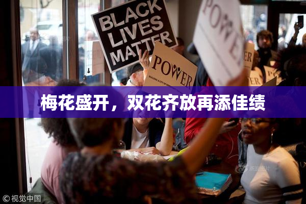 梅花盛开，双花齐放再添佳绩