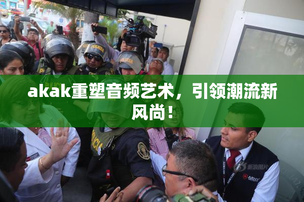 akak重塑音频艺术，引领潮流新风尚！