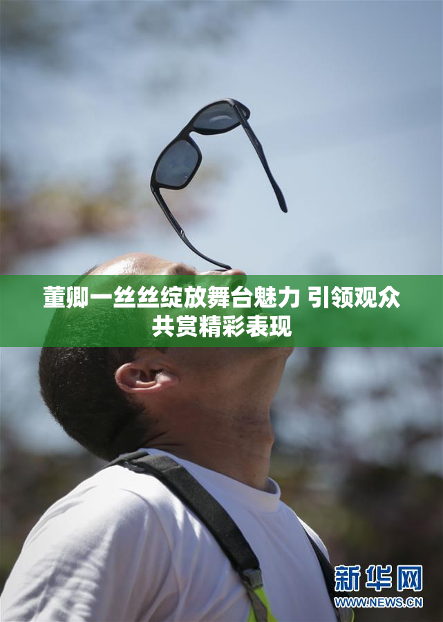 董卿一丝丝绽放舞台魅力 引领观众共赏精彩表现