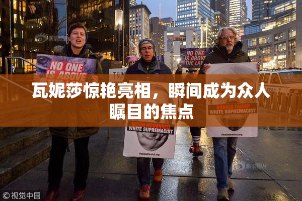 瓦妮莎惊艳亮相，瞬间成为众人瞩目的焦点