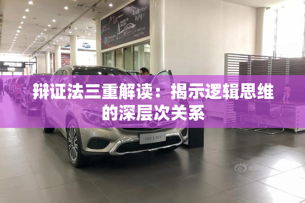辩证法三重解读：揭示逻辑思维的深层次关系