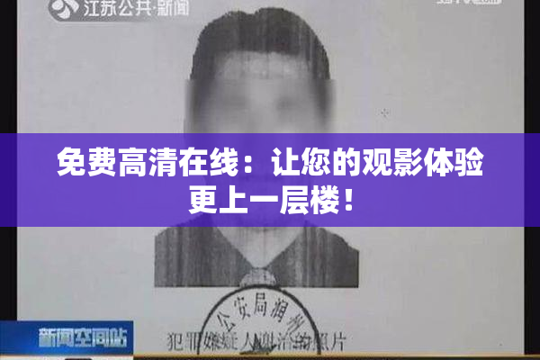 免费高清在线：让您的观影体验更上一层楼！