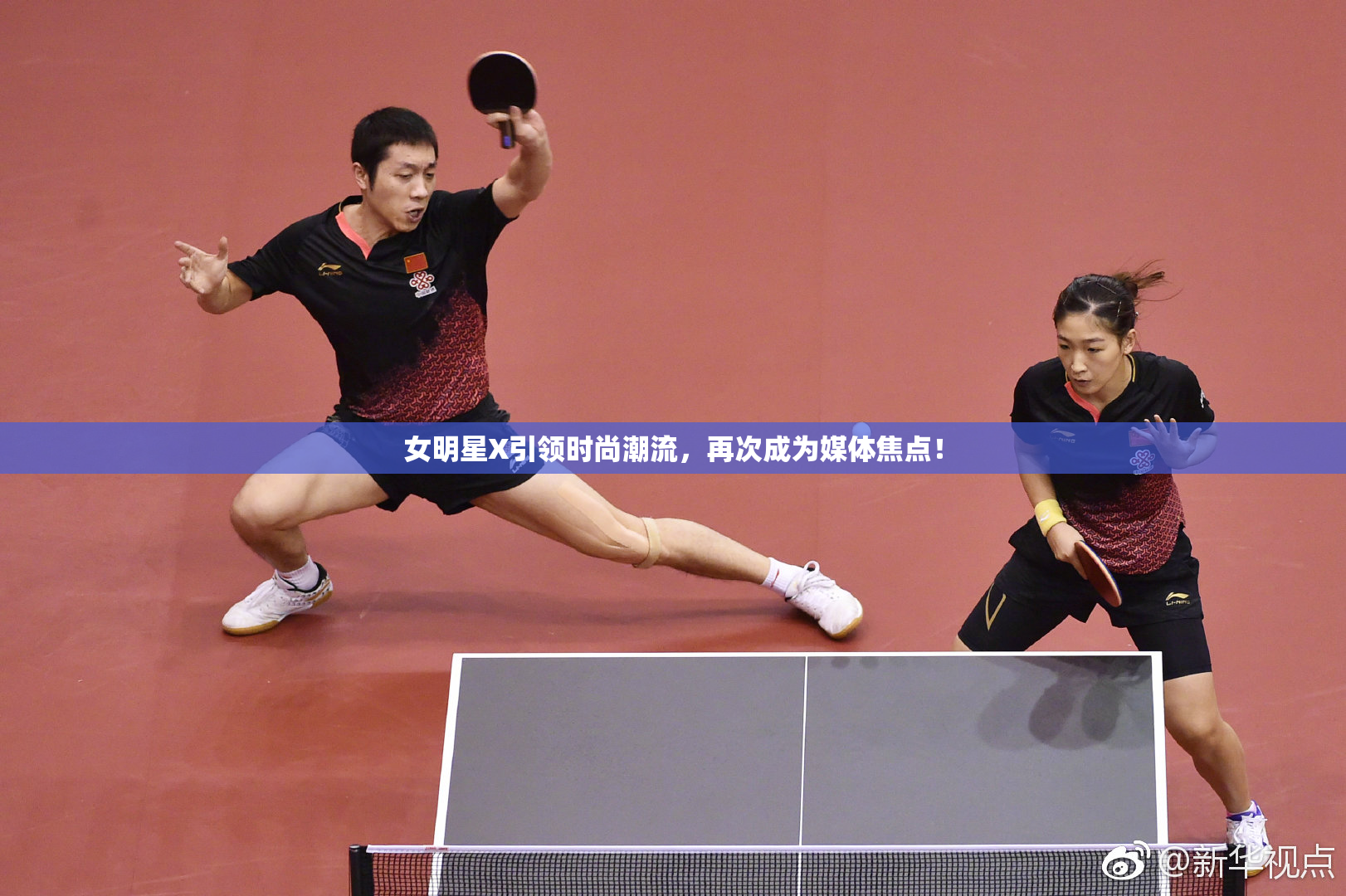 女明星X引领时尚潮流，再次成为媒体焦点！