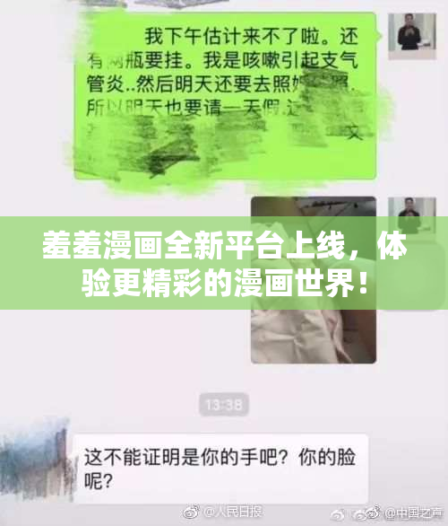 羞羞漫画全新平台上线，体验更精彩的漫画世界！