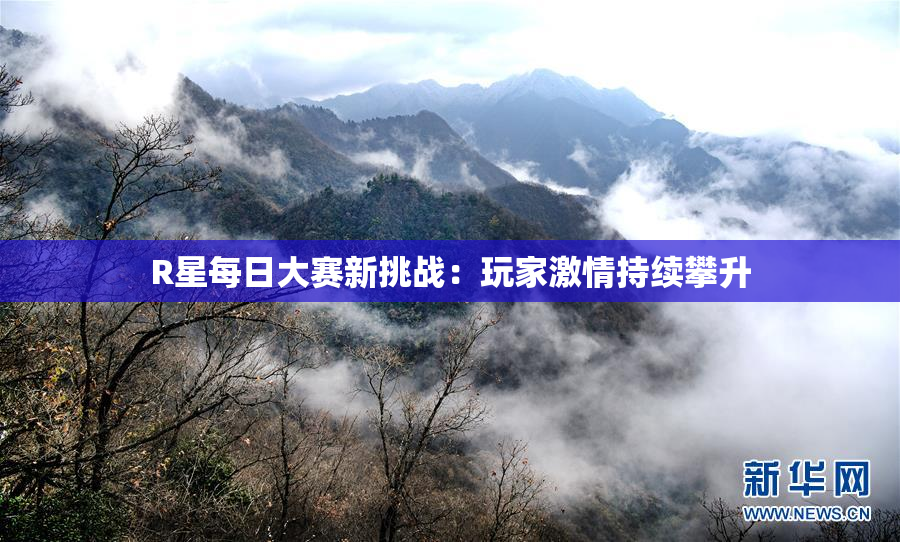 R星每日大赛新挑战：玩家激情持续攀升