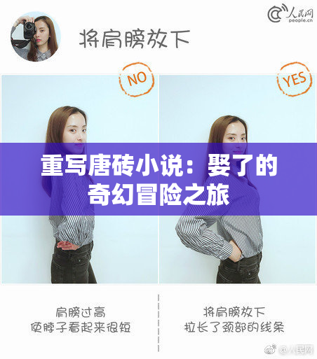 重写唐砖小说：娶了的奇幻冒险之旅