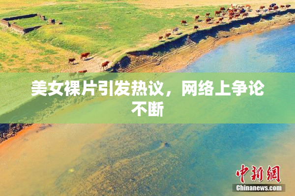 美女裸片引发热议，网络上争论不断