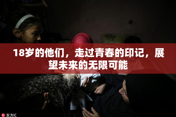18岁的他们，走过青春的印记，展望未来的无限可能