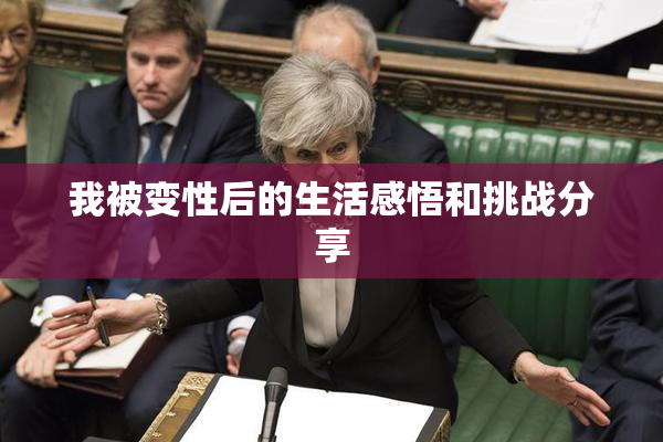 我被变性后的生活感悟和挑战分享