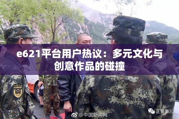 e621平台用户热议：多元文化与创意作品的碰撞