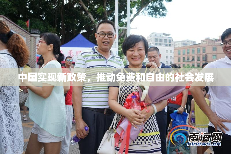 中国实现新政策，推动免费和自由的社会发展